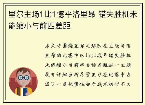 里尔主场1比1憾平洛里昂 错失胜机未能缩小与前四差距