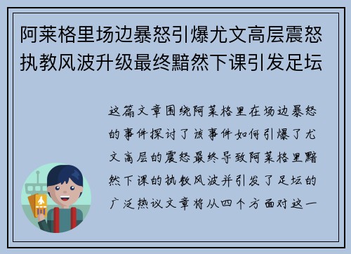 阿莱格里场边暴怒引爆尤文高层震怒执教风波升级最终黯然下课引发足坛热议