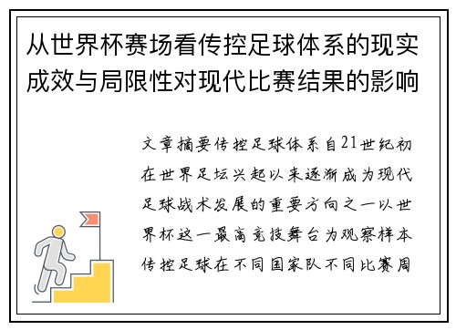 从世界杯赛场看传控足球体系的现实成效与局限性对现代比赛结果的影响研究