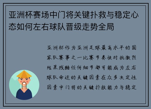 亚洲杯赛场中门将关键扑救与稳定心态如何左右球队晋级走势全局