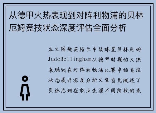 从德甲火热表现到对阵利物浦的贝林厄姆竞技状态深度评估全面分析