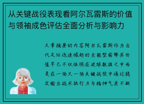 从关键战役表现看阿尔瓦雷斯的价值与领袖成色评估全面分析与影响力