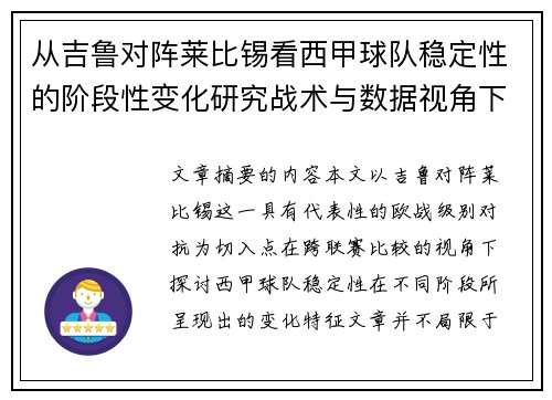 从吉鲁对阵莱比锡看西甲球队稳定性的阶段性变化研究战术与数据视角下