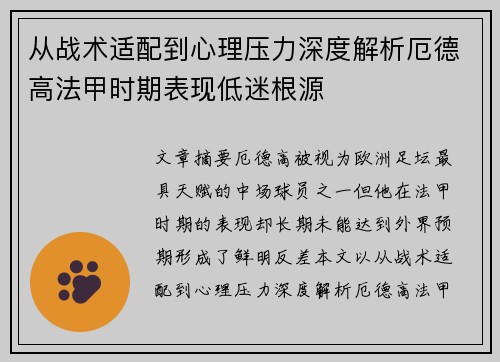 从战术适配到心理压力深度解析厄德高法甲时期表现低迷根源