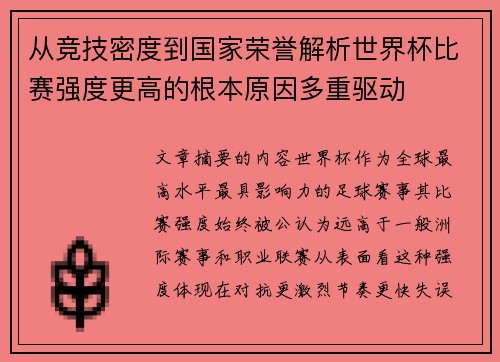 从竞技密度到国家荣誉解析世界杯比赛强度更高的根本原因多重驱动