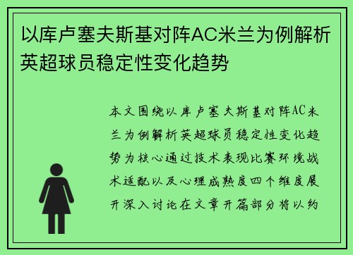 以库卢塞夫斯基对阵AC米兰为例解析英超球员稳定性变化趋势