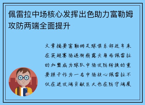 佩雷拉中场核心发挥出色助力富勒姆攻防两端全面提升