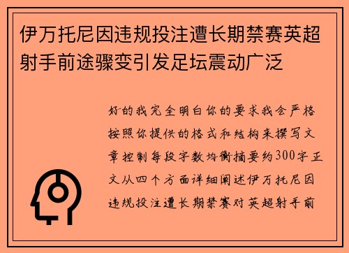 伊万托尼因违规投注遭长期禁赛英超射手前途骤变引发足坛震动广泛