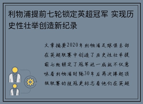 利物浦提前七轮锁定英超冠军 实现历史性壮举创造新纪录