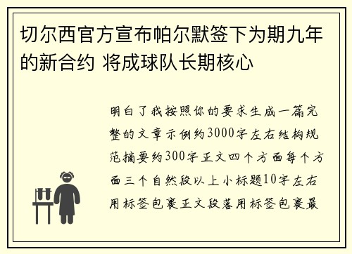 切尔西官方宣布帕尔默签下为期九年的新合约 将成球队长期核心