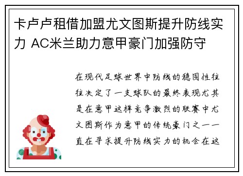 卡卢卢租借加盟尤文图斯提升防线实力 AC米兰助力意甲豪门加强防守