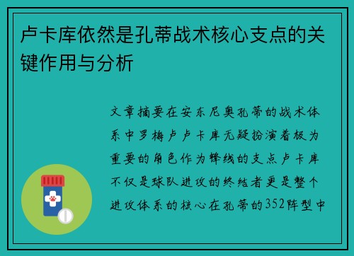 卢卡库依然是孔蒂战术核心支点的关键作用与分析