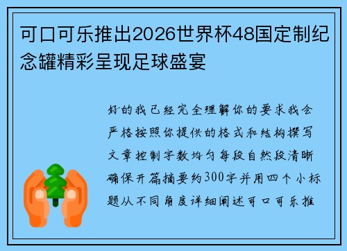 可口可乐推出2026世界杯48国定制纪念罐精彩呈现足球盛宴
