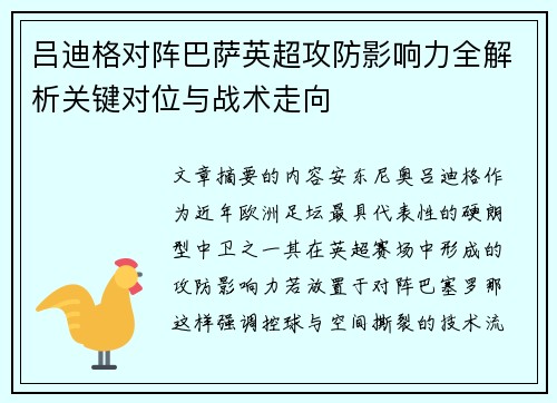 吕迪格对阵巴萨英超攻防影响力全解析关键对位与战术走向