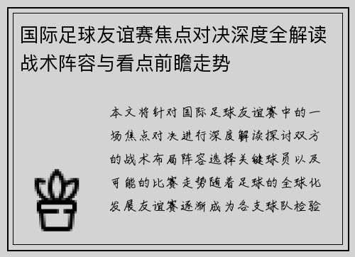 国际足球友谊赛焦点对决深度全解读战术阵容与看点前瞻走势