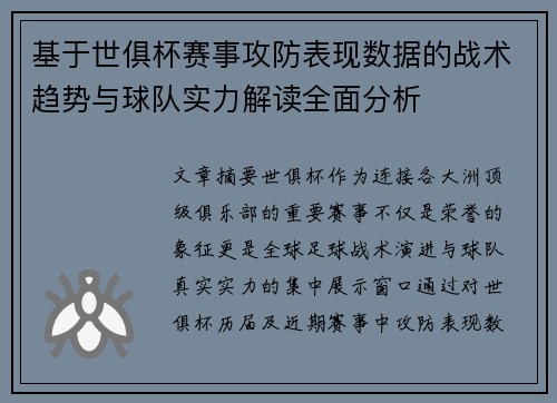 基于世俱杯赛事攻防表现数据的战术趋势与球队实力解读全面分析