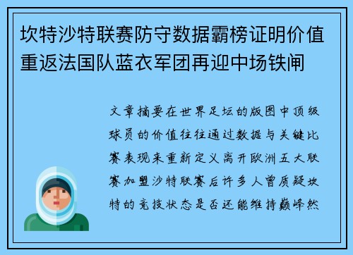 坎特沙特联赛防守数据霸榜证明价值重返法国队蓝衣军团再迎中场铁闸 坎特沙特联赛防守数据霸榜证明价值重返法国队蓝衣军团再迎中场铁闸