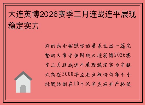 大连英博2026赛季三月连战连平展现稳定实力