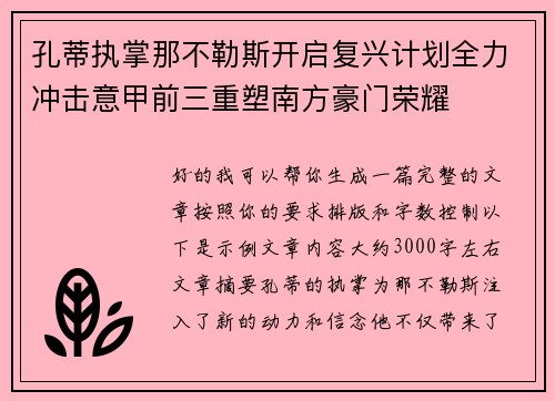 孔蒂执掌那不勒斯开启复兴计划全力冲击意甲前三重塑南方豪门荣耀