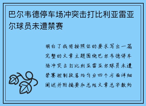 巴尔韦德停车场冲突击打比利亚雷亚尔球员未遭禁赛 巴尔韦德停车场冲突击打比利亚雷亚尔球员未遭禁赛