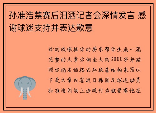 孙准浩禁赛后泪洒记者会深情发言 感谢球迷支持并表达歉意 孙准浩禁赛后泪洒记者会深情发言 感谢球迷支持并表达歉意