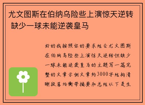 尤文图斯在伯纳乌险些上演惊天逆转 缺少一球未能逆袭皇马 尤文图斯在伯纳乌险些上演惊天逆转 缺少一球未能逆袭皇马