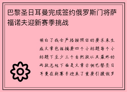 巴黎圣日耳曼完成签约俄罗斯门将萨福诺夫迎新赛季挑战 巴黎圣日耳曼完成签约俄罗斯门将萨福诺夫迎新赛季挑战