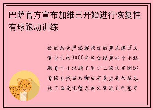 巴萨官方宣布加维已开始进行恢复性有球跑动训练
