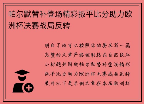帕尔默替补登场精彩扳平比分助力欧洲杯决赛战局反转 帕尔默替补登场精彩扳平比分助力欧洲杯决赛战局反转