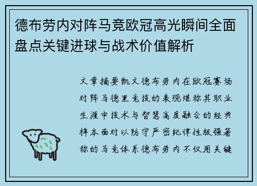 德布劳内对阵马竞欧冠高光瞬间全面盘点关键进球与战术价值解析 德布劳内对阵马竞欧冠高光瞬间全面盘点关键进球与战术价值解析