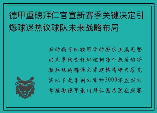 德甲重磅拜仁官宣新赛季关键决定引爆球迷热议球队未来战略布局 德甲重磅拜仁官宣新赛季关键决定引爆球迷热议球队未来战略布局