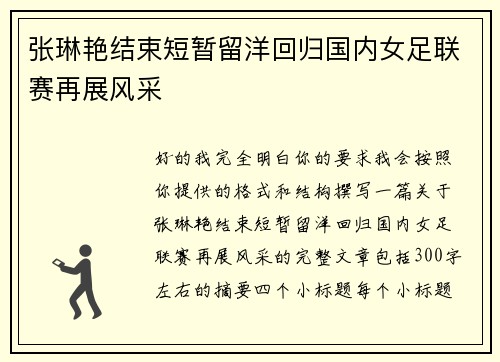 张琳艳结束短暂留洋回归国内女足联赛再展风采 张琳艳结束短暂留洋回归国内女足联赛再展风采