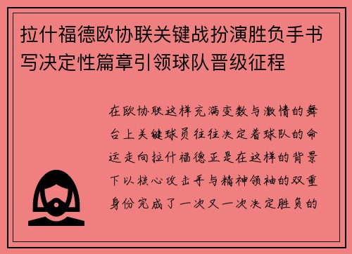 拉什福德欧协联关键战扮演胜负手书写决定性篇章引领球队晋级征程