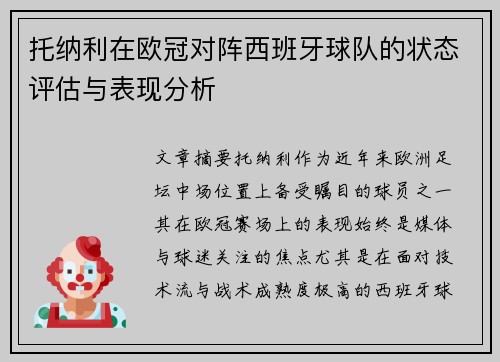 托纳利在欧冠对阵西班牙球队的状态评估与表现分析 托纳利在欧冠对阵西班牙球队的状态评估与表现分析