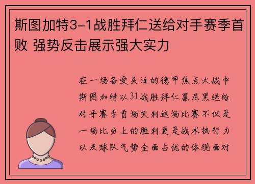 斯图加特3-1战胜拜仁送给对手赛季首败 强势反击展示强大实力 斯图加特3-1战胜拜仁送给对手赛季首败 强势反击展示强大实力