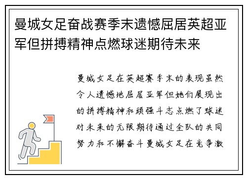 曼城女足奋战赛季末遗憾屈居英超亚军但拼搏精神点燃球迷期待未来 曼城女足奋战赛季末遗憾屈居英超亚军但拼搏精神点燃球迷期待未来