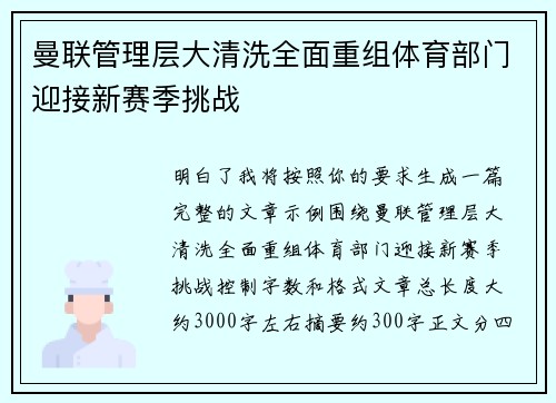 曼联管理层大清洗全面重组体育部门迎接新赛季挑战