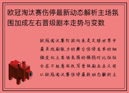 欧冠淘汰赛伤停最新动态解析主场氛围加成左右晋级剧本走势与变数