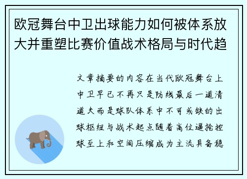 欧冠舞台中卫出球能力如何被体系放大并重塑比赛价值战术格局与时代趋势