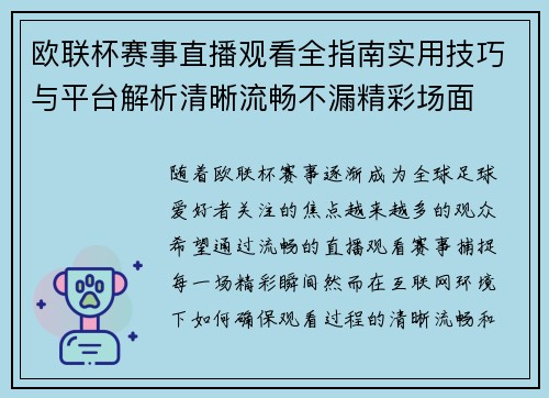 欧联杯赛事直播观看全指南实用技巧与平台解析清晰流畅不漏精彩场面
