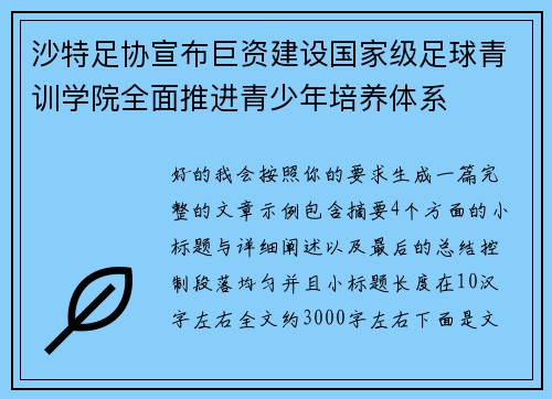 沙特足协宣布巨资建设国家级足球青训学院全面推进青少年培养体系 沙特足协宣布巨资建设国家级足球青训学院全面推进青少年培养体系