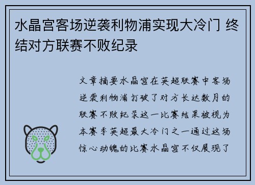 水晶宫客场逆袭利物浦实现大冷门 终结对方联赛不败纪录 水晶宫客场逆袭利物浦实现大冷门 终结对方联赛不败纪录