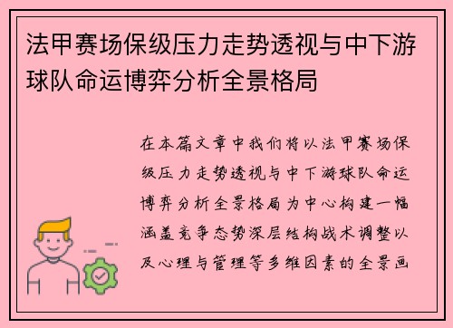 法甲赛场保级压力走势透视与中下游球队命运博弈分析全景格局