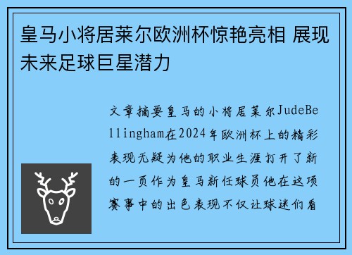 皇马小将居莱尔欧洲杯惊艳亮相 展现未来足球巨星潜力