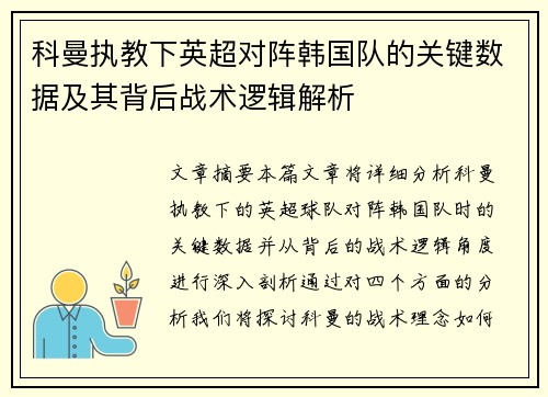 科曼执教下英超对阵韩国队的关键数据及其背后战术逻辑解析 科曼执教下英超对阵韩国队的关键数据及其背后战术逻辑解析