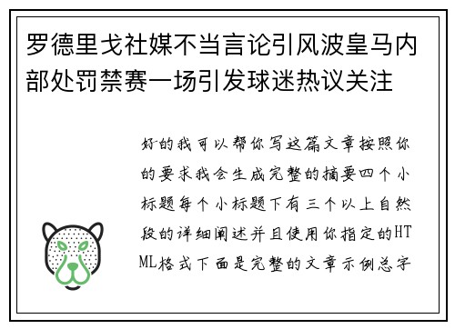 罗德里戈社媒不当言论引风波皇马内部处罚禁赛一场引发球迷热议关注