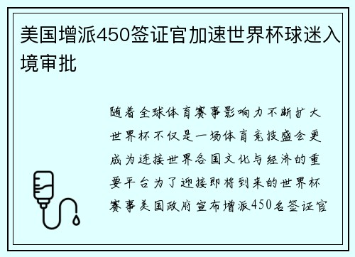 美国增派450签证官加速世界杯球迷入境审批
