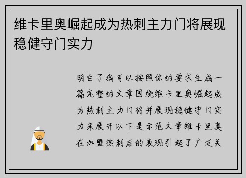 维卡里奥崛起成为热刺主力门将展现稳健守门实力