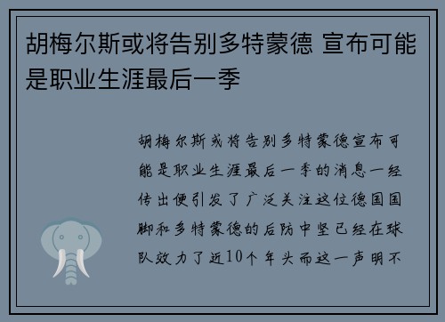 胡梅尔斯或将告别多特蒙德 宣布可能是职业生涯最后一季