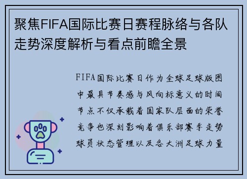 聚焦FIFA国际比赛日赛程脉络与各队走势深度解析与看点前瞻全景